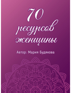 70 ресурсів жінки. Метафоричні асоціативні карти. Марія Будякова.