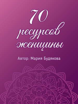 70 ресурсів жінки. Метафоричні асоціативні карти. Марія Будякова. 70 ресурсів жінки. Метафоричні асоціативні карти. Марія Будякова.