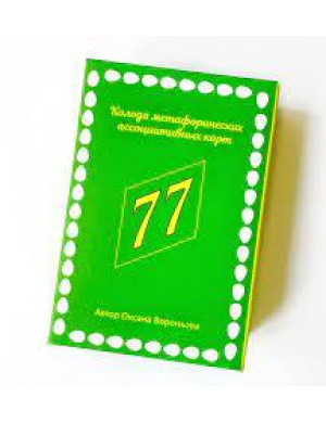 77 можливостей. Метафоричні карти. Воронкова Оксана.