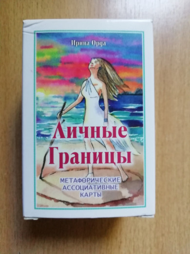 Особисті кордони. Метафоричні асоціативні карти. Ірина Орда. Особисті кордони. Метафоричні асоціативні карти. Ірина Орда.
