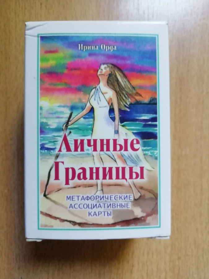 Особисті кордони. Метафоричні асоціативні карти. Ірина Орда.