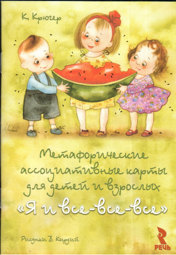 Я і всі-всі-всі. Метафоричні карти. Крюгер К. Кірдій В. Я і всі-всі-всі. Метафоричні карти. Крюгер К. Кірдій В.