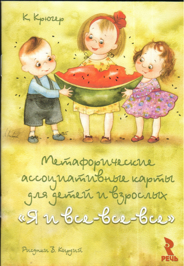 Я і всі-всі-всі. Метафоричні карти. Крюгер К. Кірдій В.