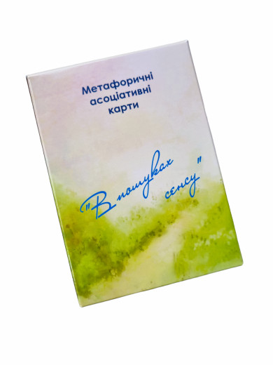 У пошуках сенсу. Метафоричні карти (укр). Юлія Демидова. У пошуках сенсу. Метафоричні карти (укр). Юлія Демидова.