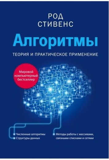 Алгоритми. Теорія та практичне застосування. Род Стівенс. Алгоритми. Теорія та практичне застосування. Род Стівенс.