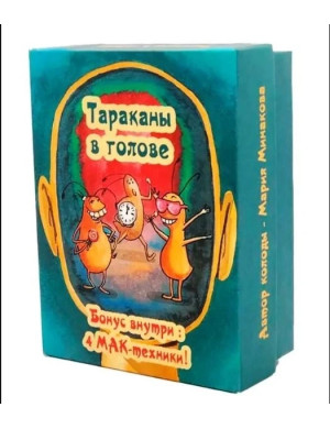 Таргани в голові. Метафоричні асоціативні карти. Марія Мінакова.