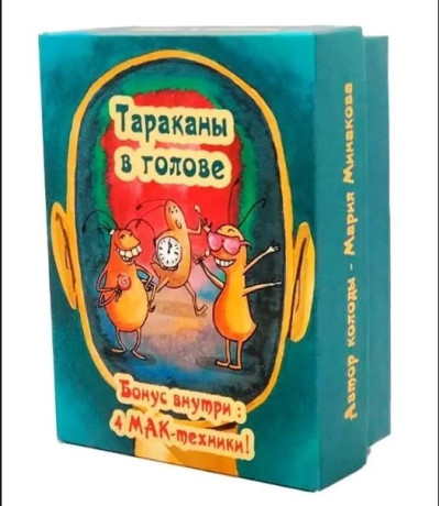 Таргани в голові. Метафоричні асоціативні карти. Марія Мінакова. Таргани в голові. Метафоричні асоціативні карти. Марія Мінакова.