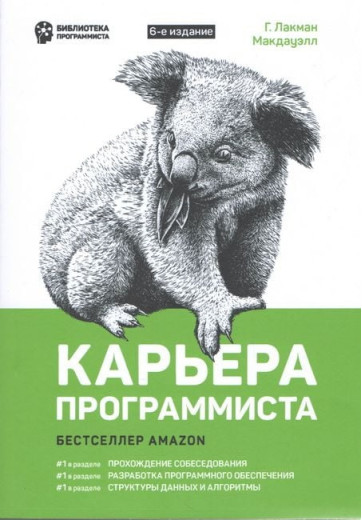 Кар'єра програміста. 6-е видання. Лакман Макдауелл Г.