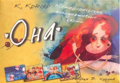 Вона. Метафоричні асоціативні карти. Крюгер К. Кірдій В. Вона. Метафоричні асоціативні карти. Крюгер К. Кірдій В.