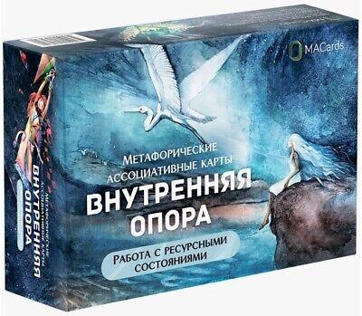 Внутрішня опора. Робота з ресурсними станами. Метафоричні асоціативні карти. Внутрішня опора. Робота з ресурсними станами. Метафоричні асоціативні карти.