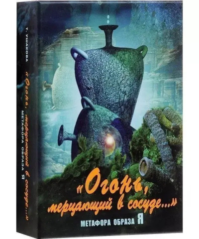 Вогонь, що мерехтить у посудині. Метафора образу Я. Метафоричні асоціативні карти Вогонь, що мерехтить у посудині. Метафора образу Я. Метафоричні асоціативні карти