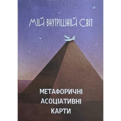 Мій внутрішній світ. Кац Галіна. Метафорічні карти (укр.мова) Мій внутрішній світ. Кац Галіна. Метафорічні карти (укр.мова)