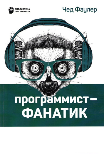 Програміст-фанатик. Друге видання Фаулер Ч. Програміст-фанатик. Друге видання Фаулер Ч.