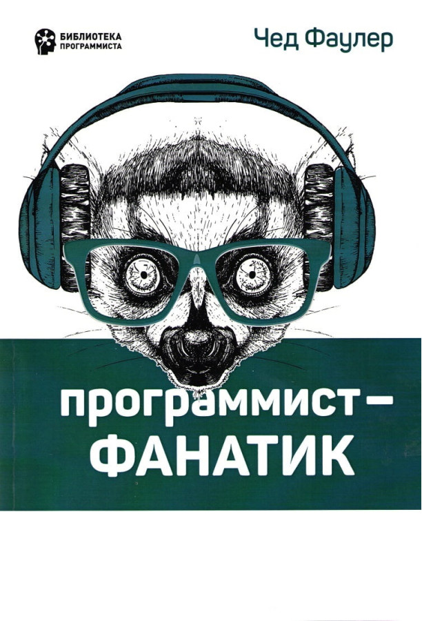 Програміст-фанатик. Друге видання Фаулер Ч.