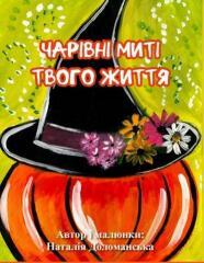 Чарівні миті твого життя. Метафорічні асоциативні карти. Доломанська Наталія Чарівні миті твого життя. Метафорічні асоциативні карти. Доломанська Наталія
