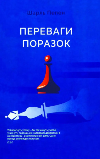 Переваги поразок. Шарль Пепен Переваги поразок. Шарль Пепен