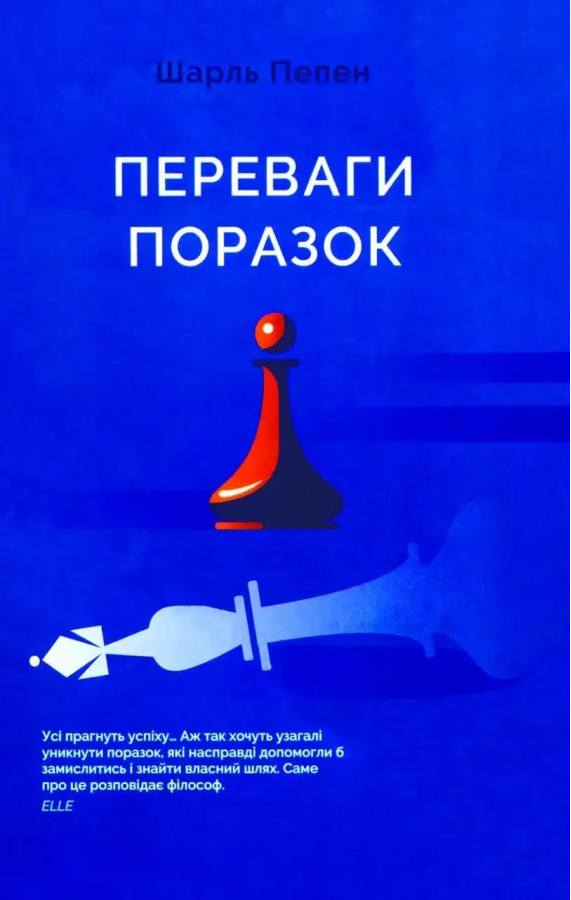 Переваги поразок. Шарль Пепен