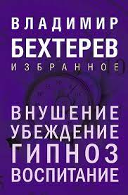 Навіювання. Переконання, гіпноз, виховання. Володимир Бехтерєв