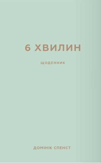 6 хвилин. Щоденник, який змінить ваше життя (м'ятний) Домінік Спенст 6 хвилин. Щоденник, який змінить ваше життя (м'ятний) Домінік Спенст
