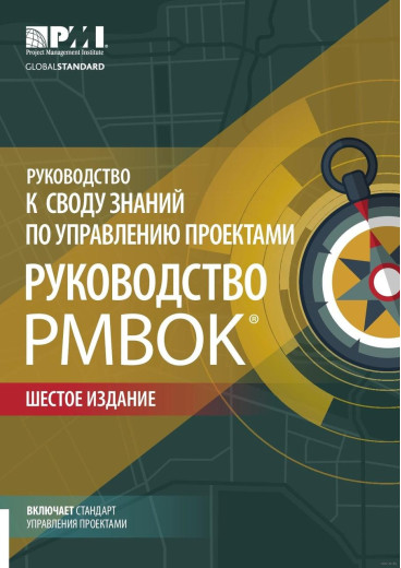 Підручник з керування проектами. Підручник з PMBOK. 6-е изд. Підручник з керування проектами. Підручник з PMBOK. 6-е изд.