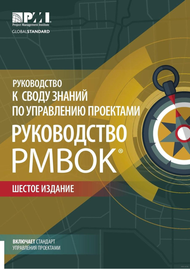 Підручник з керування проектами. Підручник з PMBOK. 6-е изд.