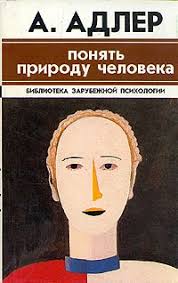 Зрозуміти природу людини. Альфред Адлер Зрозуміти природу людини. Альфред Адлер