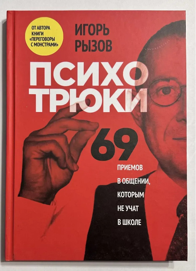 Психотрюки. 69 прийомів у спілкуванні яких не вчать у школі. Ігор Ризов. (тверда палітурка)