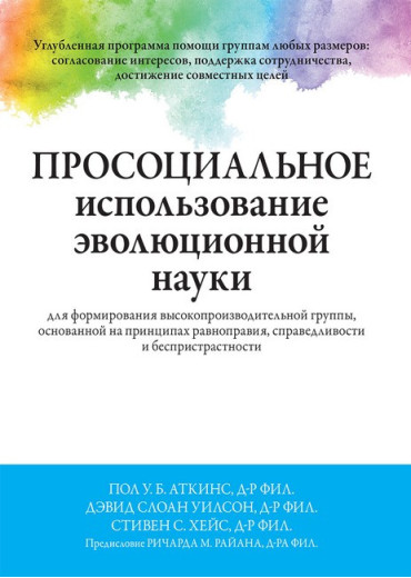 Просоціальне використання еволюційної науки для формування високопродуктивної групи. Пол У.Б. Аткінс Просоціальне використання еволюційної науки для формування високопродуктивної групи. Пол У.Б. Аткінс