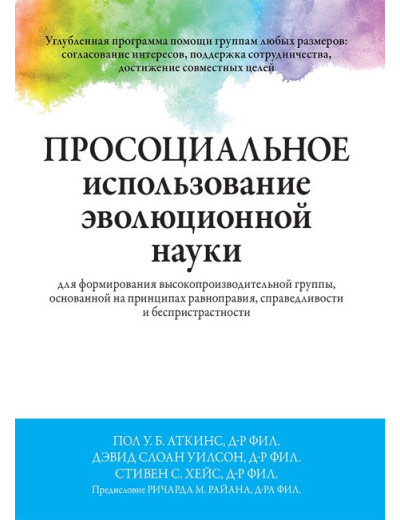 Просоціальне використання еволюційної науки для формування високопродуктивної групи. Пол У.Б. Аткінс Просоціальне використання еволюційної науки для формування високопродуктивної групи. Пол У.Б. Аткінс