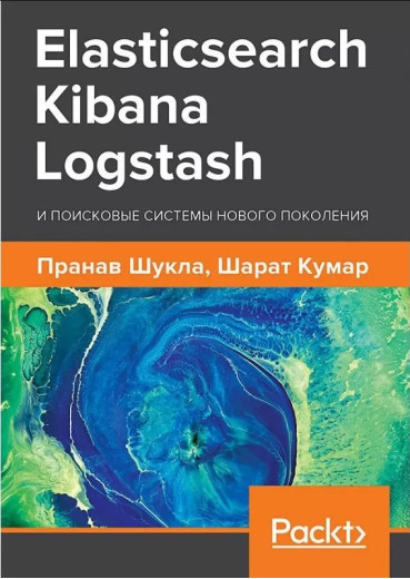 Elasticsearch, Kibana, Logstash і пошукові системи нового покоління. Шукла П., Кумар Ш.