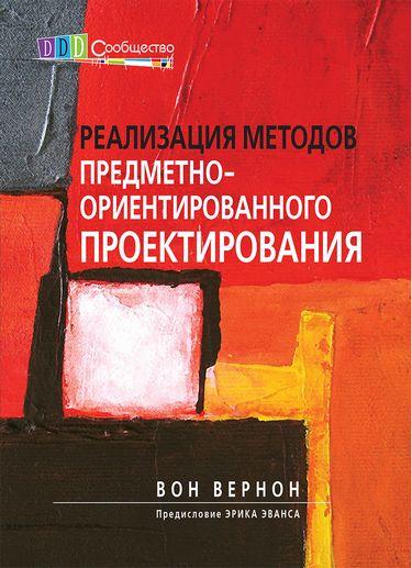 Реалізація методів об'єктно-орієнтованого проектування. Вон Вернон. Реалізація методів об'єктно-орієнтованого проектування. Вон Вернон.