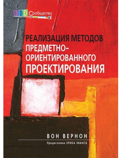 Реалізація методів об'єктно-орієнтованого проектування. Вон Вернон. Реалізація методів об'єктно-орієнтованого проектування. Вон Вернон.
