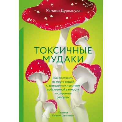 Токсичні мудаки. Як поставити на місце людей із завищеним почуттям власної важливості та зберегти розум. Дурвасула Р. Токсичні мудаки. Як поставити на місце людей із завищеним почуттям власної важливості та зберегти розум. Дурвасула Р.