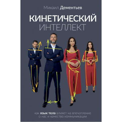 Кінетичний інтелект. Михайло Дементьєв (м'який) Кінетичний інтелект. Михайло Дементьєв (м'який)