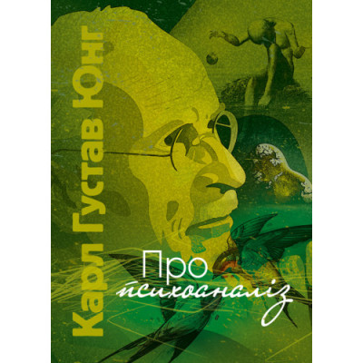 Про психоаналіз. Карл Густав Юнг (ЦНЛ)