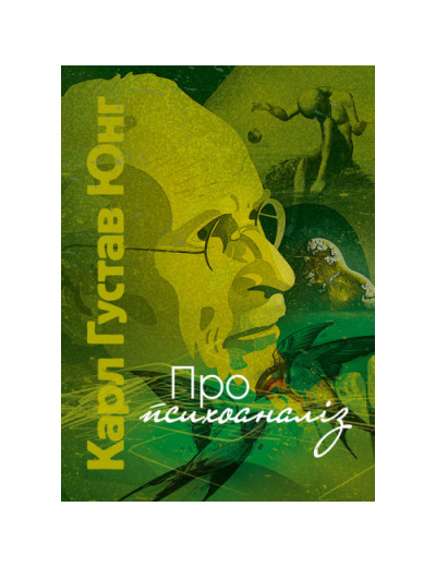 Про психоаналіз. Карл Густав Юнг (ЦНЛ) Про психоаналіз. Карл Густав Юнг (ЦНЛ)