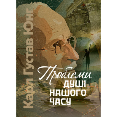 Проблеми душі нашого часу. Карл Густав Юнг (ЦНЛ)