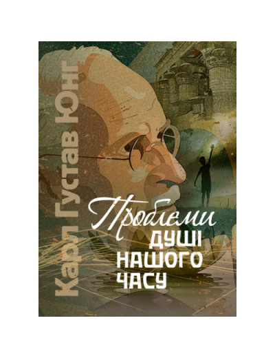 Проблеми душі нашого часу. Карл Густав Юнг (ЦНЛ) Проблеми душі нашого часу. Карл Густав Юнг (ЦНЛ)