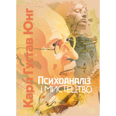 Психоаналіз і мистецтво. Карл Густав Юнг (ЦНЛ)