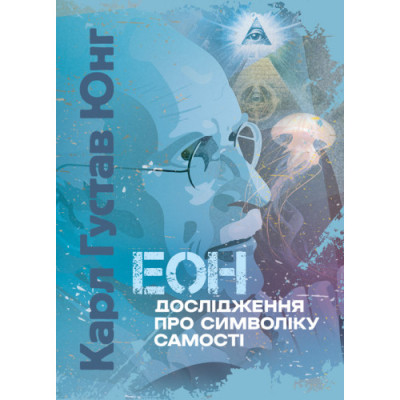 Еон. Дослідження про символіку самості. Карл Густав Юнг.(ЦНЛ) Еон. Дослідження про символіку самості. Карл Густав Юнг.(ЦНЛ)