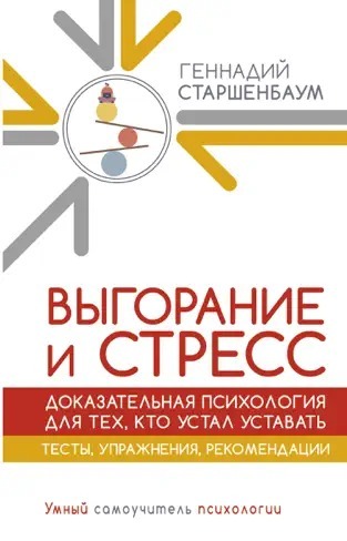 Вигоряння і стрес. Доказова психологія для тих, хто втомився втомлюватися. Тести, вправи, рекомендації Геннадій Старшенбаум Вигоряння і стрес. Доказова психологія для тих, хто втомився втомлюватися. Тести, вправи, рекомендації Геннадій Старшенбаум