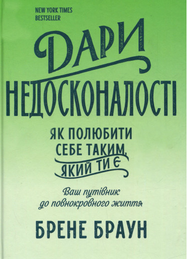 Дари недосконалості. Як полюбити себе таким, який ти є. Браун Б. (Укр. мова)