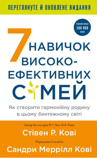 7 навичок високоефективних сімей. Як створити гармонійну родину у цьому бентежному світі. Стівен Р. Кові. 7 навичок високоефективних сімей. Як створити гармонійну родину у цьому бентежному світі. Стівен Р. Кові.