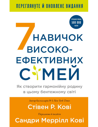 7 навичок високоефективних сімей. Як створити гармонійну родину у цьому бентежному світі. Стівен Р. Кові. 7 навичок високоефективних сімей. Як створити гармонійну родину у цьому бентежному світі. Стівен Р. Кові.