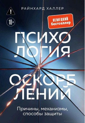 Психологія образ. Причини, механізми, способи захисту. Райнхард Галлер Психологія образ. Причини, механізми, способи захисту. Райнхард Галлер