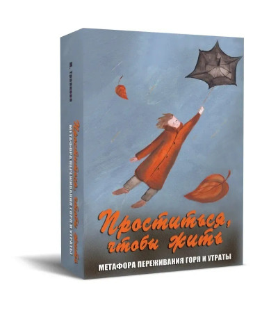Попрощатися, щоб жити. Метафоричні асоціативні карти. Попрощатися, щоб жити. Метафоричні асоціативні карти.