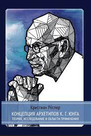 Концепція архетипів К. Г. Юнга. Теорія, дослідження та сфери застосування. Крістіан Реслер