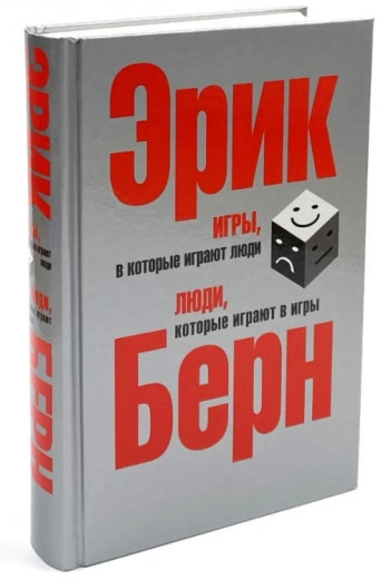 Ігри, у які грають люди. Люди, які грають у ігри. Ерік Берн.(тв.паліт) Ігри, у які грають люди. Люди, які грають у ігри. Ерік Берн.(тв.паліт)