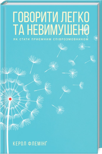 Говорити легко та невимушено. Як стати приємним співрозмовником Флемінг К. Говорити легко та невимушено. Як стати приємним співрозмовником Флемінг К.