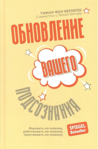 Оновлення вашої підсвідомості: Мислити по-новому, діяти по-новому, відчувати по-новому. Берлепш Тимон. Оновлення вашої підсвідомості: Мислити по-новому, діяти по-новому, відчувати по-новому. Берлепш Тимон.